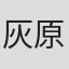 灰原隆裕