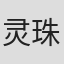 灵珠