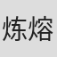 炼熔