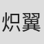 炽翼千羽
