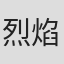烈焰滔滔