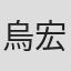 烏宏明