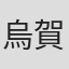 烏賀陽百合