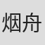 烟舟迟