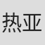 热亚提·塔依尔