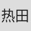 热田一