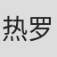 热罗姆·普里厄