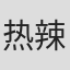 热辣猪扒堡