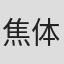 焦体怡