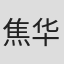 焦华静