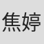 焦婷