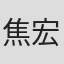 焦宏奋