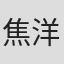 焦洋