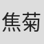 焦菊隐