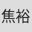 焦裕峰