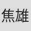 焦雄屏