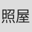 照屋政雄