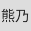 熊乃槿
