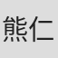 熊仁謙