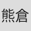 熊倉良徳