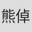熊倬乐