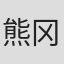 熊冈利治