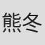 熊冬