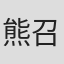 熊召政