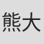 熊大桦