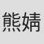熊婧文