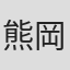 熊岡利治