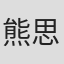 熊思媛