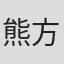 熊方