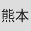 熊本浩武