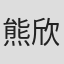 熊欣