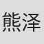 熊泽祐嗣