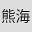 熊海灵