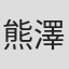 熊澤祐嗣