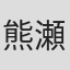 熊瀬哲郎