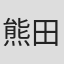 熊田朝男