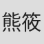 熊筱彤