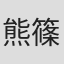 熊篠慶彦