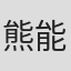 熊能