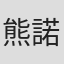 熊諾頤