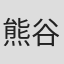 熊谷久虎