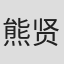 熊贤达