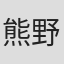 熊野はつみ