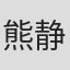 熊静