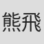 熊飛