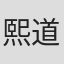 熙道